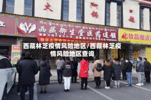 西藏林芝疫情风险地区/西藏林芝疫情风险地区查询