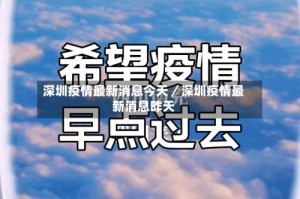 深圳疫情最新消息今天／深圳疫情最新消息昨天