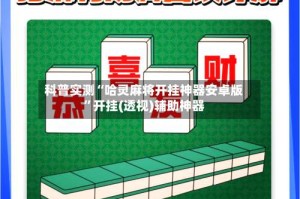 科普实测“哈灵麻将开挂神器安卓版”开挂(透视)辅助神器