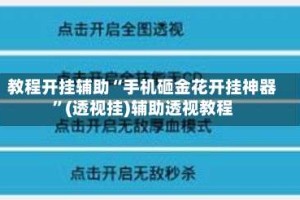教程开挂辅助“手机砸金花开挂神器”(透视挂)辅助透视教程