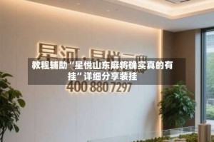 教程辅助“星悦山东麻将确实真的有挂”详细分享装挂