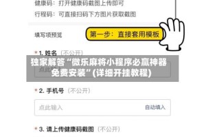 独家解答“微乐麻将小程序必赢神器免费安装”(详细开挂教程)