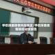 学校排查疫情风险地区/学校排查疫情防控排查报告