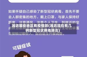 潍坊哪些地区有疫情啊(潍坊现在有几例新型冠状病毒肺炎)