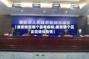【泰安地区哪个县有疫情,泰安哪个区发现疑似疫情】