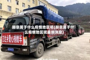 赫章属于什么疫情地区呢(赫章属于什么疫情地区呢最新消息)