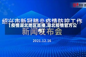 【疫情湖北地区直播,湖北疫情官方公布】
