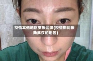 疫情其他地区支援武汉(疫情期间援助武汉的地区)