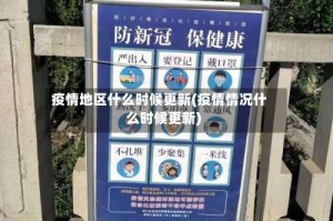 疫情地区什么时候更新(疫情情况什么时候更新)