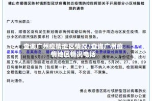 查询广州疫情地区情况/查询广州疫情地区情况电话