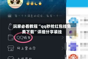 玩家必看教程“qq秒抢红包挂免费下载”详细分享装挂