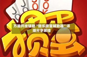 万能开挂辅助“微乐掼蛋辅助器”详细分享装挂