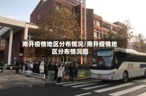 南开疫情地区分布情况/南开疫情地区分布情况图