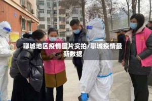 聊城地区疫情图片实拍/聊城疫情最新数据