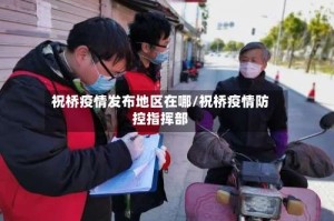 祝桥疫情发布地区在哪/祝桥疫情防控指挥部