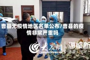 曹县无疫情地区名单公布/曹县的疫情非常严重吗