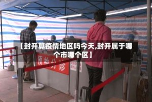 【封开算疫情地区吗今天,封开属于哪个市哪个区】