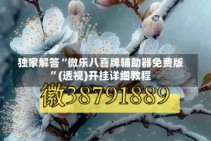 独家解答“微乐八喜牌辅助器免费版”(透视)开挂详细教程