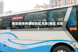 莆田疫情有哪些地区支援(莆田 抗疫)
