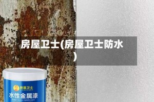 房屋卫士(房屋卫士防水)