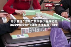 终于发现“微乐广东麻将小程序必赢神器免费安装”(详细透视教程)-知乎