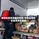 疫情包裹地区查询官网/疫情包裹地区查询官网最新