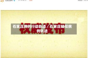 石家庄病例行动轨迹／石家庄疑似病例轨迹
