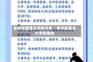 贵州省属重点高校名单／贵州省重点大学有哪些