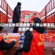 唐山什么地区有疫情了/唐山哪里的疫情严重
