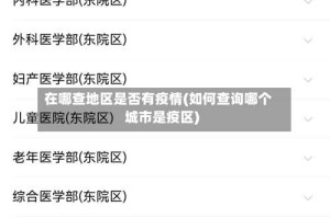 在哪查地区是否有疫情(如何查询哪个城市是疫区)