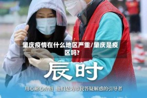 肇庆疫情在什么地区严重/肇庆是疫区吗?