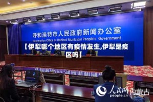 【伊犁哪个地区有疫情发生,伊犁是疫区吗】