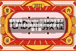教程辅助“hhpoker外挂软件作弊方法”最新透视辅助软件详细教程官方版下载