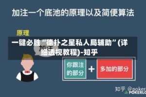 一键必胜“德扑之星私人局辅助”(详细透视教程)-知乎