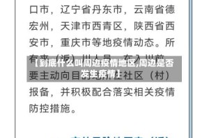 【到底什么叫周边疫情地区,周边是否发生疫情】