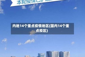 内地14个重点疫情地区(国内14个重点疫区)