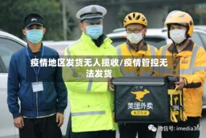 疫情地区发货无人揽收/疫情管控无法发货