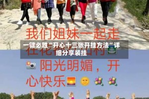 一键必胜“开心十三张开挂方法”详细分享装挂