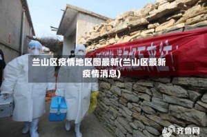 兰山区疫情地区图最新(兰山区最新疫情消息)