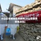兰山区疫情地区图最新(兰山区最新疫情消息)