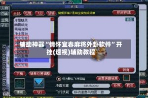 辅助神器“情怀宜春麻将外卦软件”开挂(透视)辅助教程