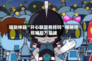 辅助神器“开心联盟有挂吗”揭秘透视辅助万能挂