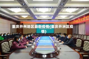 重庆开州地区最新疫情(重庆开洲区疫情)