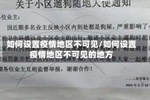 如何设置疫情地区不可见/如何设置疫情地区不可见的地方
