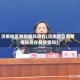 济南地区有疫情吗现在(济南地区有疫情吗现在有疫情吗)
