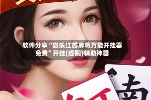 软件分享“微乐江苏麻将万能开挂器免费”开挂(透视)辅助神器