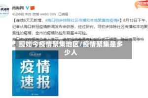 现如今疫情聚集地区/疫情聚集是多少人