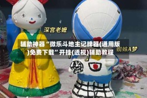 辅助神器“微乐斗地主记牌器(通用版)免费下载”开挂(透视)辅助教程