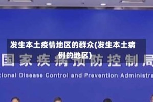 发生本土疫情地区的群众(发生本土病例的地区)