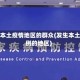 发生本土疫情地区的群众(发生本土病例的地区)